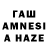 ГАШ гашик Aliza Esn